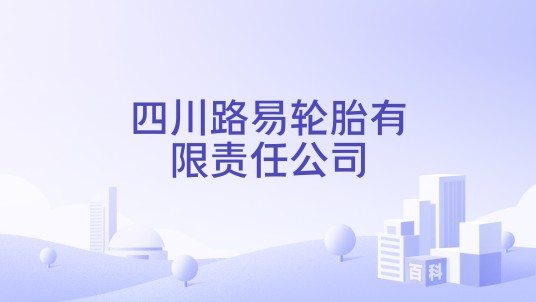 四川路易轮胎有限责任公司
