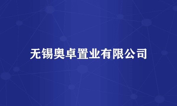 无锡奥卓置业有限公司