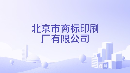 北京市商标印刷厂有限公司