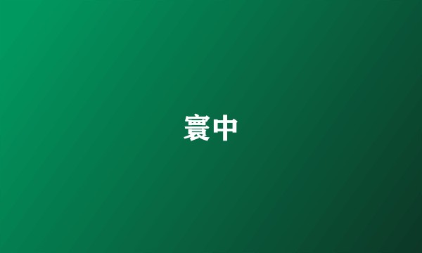 寰中