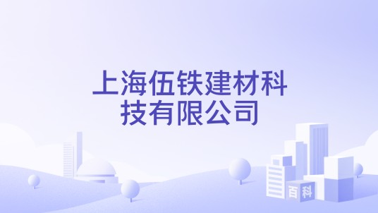 上海伍铁建材科技有限公司