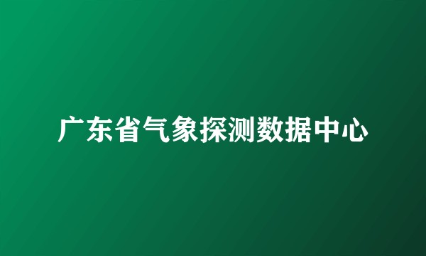 广东省气象探测数据中心