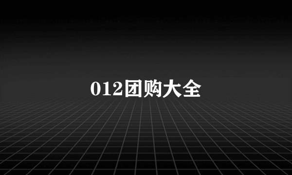 012团购大全