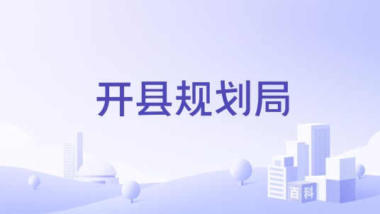 开县规划局