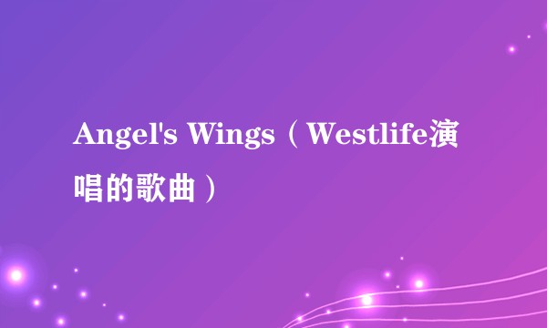 Angel's Wings（Westlife演唱的歌曲）
