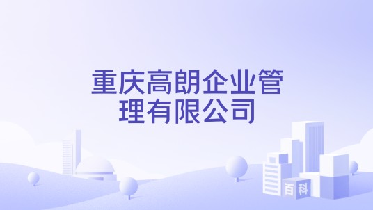 重庆高朗企业管理有限公司