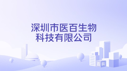深圳市医百生物科技有限公司