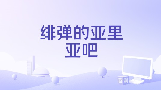 绯弹的亚里亚吧