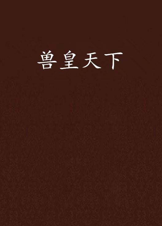兽皇天下