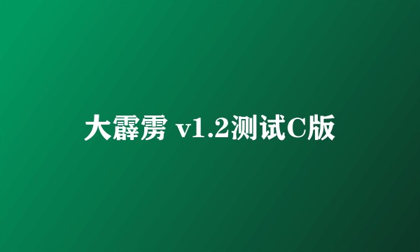 大霹雳 v1.2测试C版