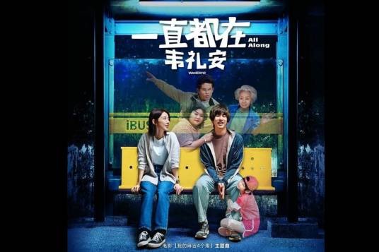 一直都在（韦礼安演唱的电影主题曲）