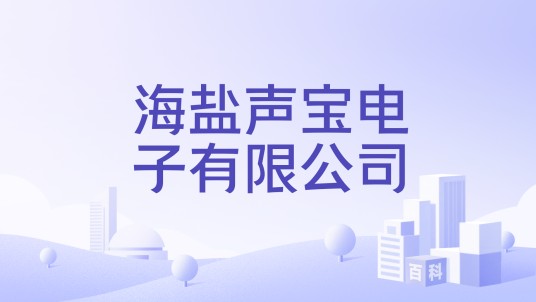 海盐声宝电子有限公司