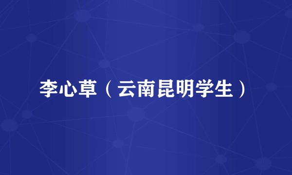 李心草（云南昆明学生）