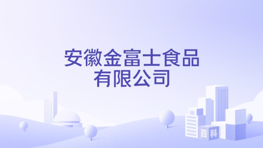 安徽金富士食品有限公司
