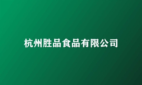 杭州胜品食品有限公司