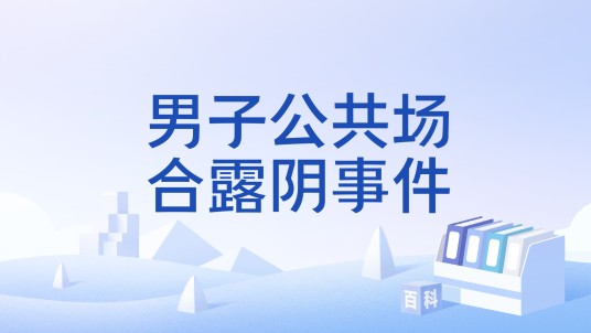 男子公共场合露阴事件