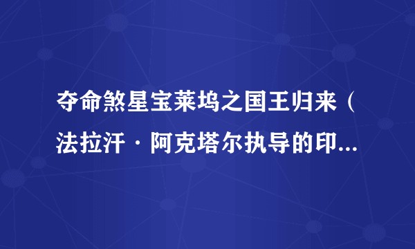 夺命煞星宝莱坞之国王归来(法拉汗·阿克塔尔执导的印度动作剧情电影)