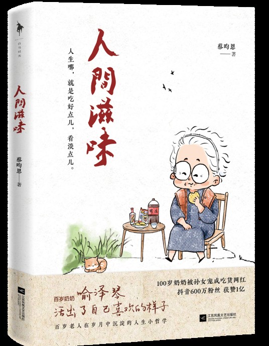 人间滋味(2021年蔡昀恩创作的纪实文学作品)