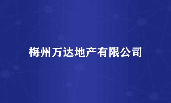梅州万达地产有限公司