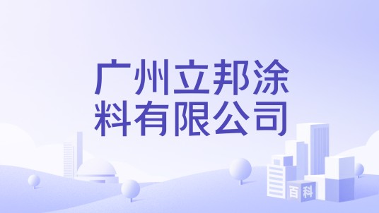 广州立邦涂料有限公司