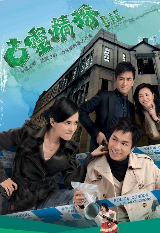 古灵精探（2008年张乾文执导的警匪剧）