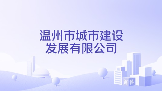 温州市城市建设发展有限公司