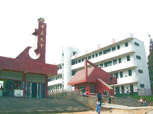 安庆市第九中学