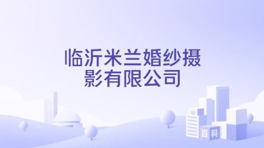 临沂米兰婚纱摄影有限公司
