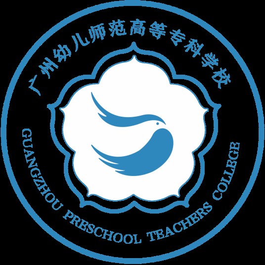 广州幼儿师范高等专科学校