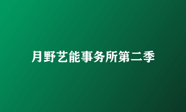 月野艺能事务所第二季