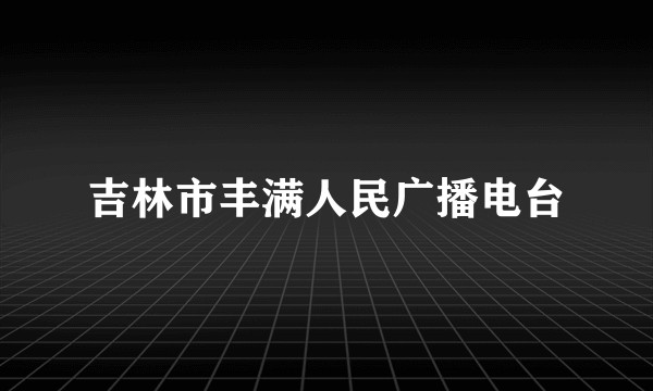 吉林市丰满人民广播电台