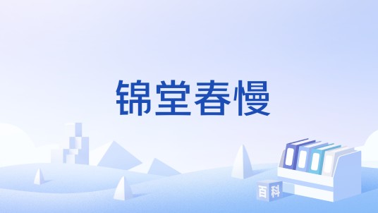 锦堂春慢（词牌名）