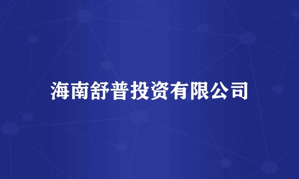 海南舒普投资有限公司
