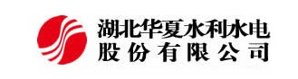 湖北华夏水利水电股份有限公司