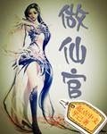 做仙官