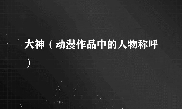 大神（动漫作品中的人物称呼）