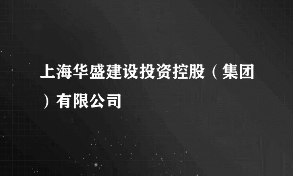 上海华盛建设投资控股（集团）有限公司