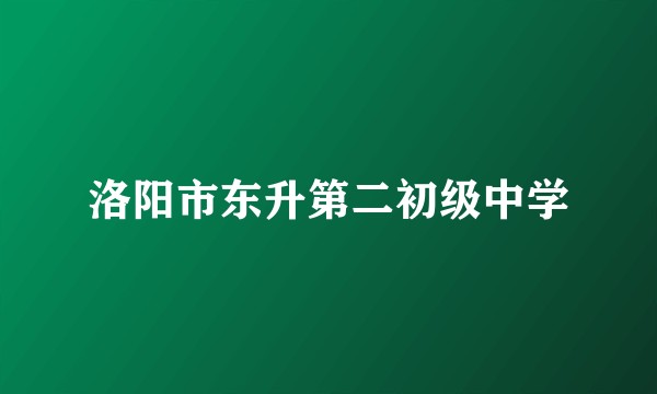 洛阳市东升第二初级中学