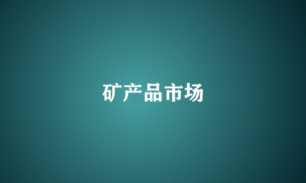 矿产品市场
