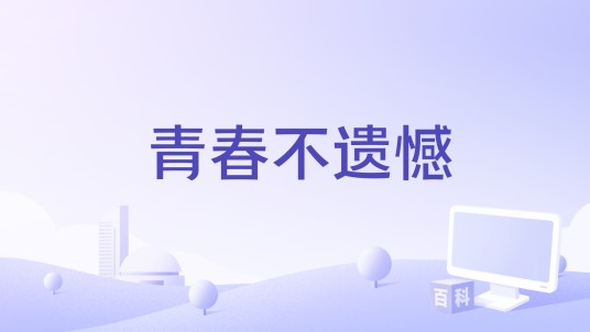青春不遗憾