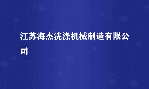 江苏海杰洗涤机械制造有限公司