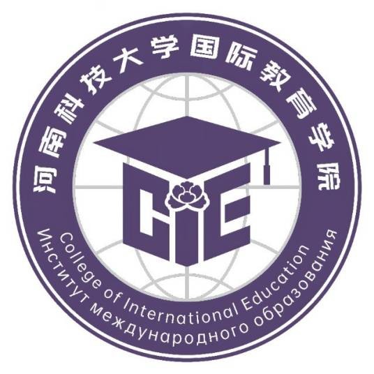 河南科技大学国际教育学院