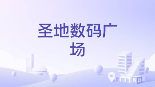 圣地数码广场