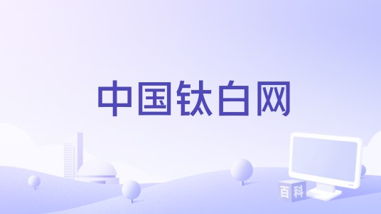 中国钛白网