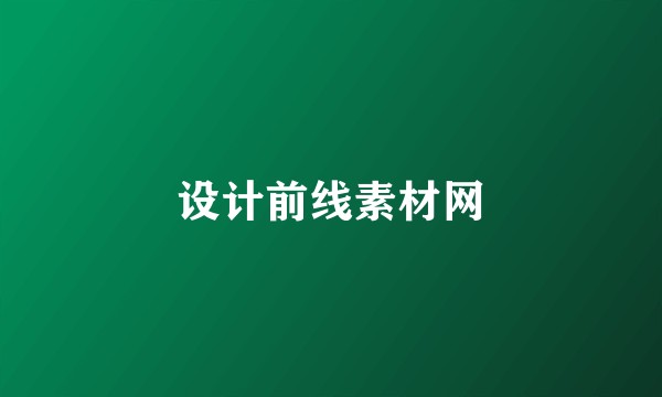 设计前线素材网