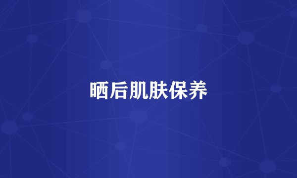 晒后肌肤保养