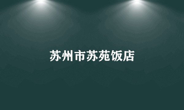 苏州市苏苑饭店