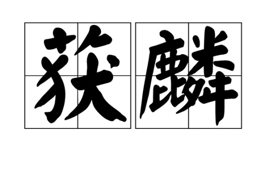 获麟（汉语词语）
