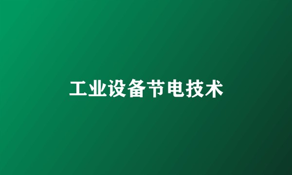 工业设备节电技术