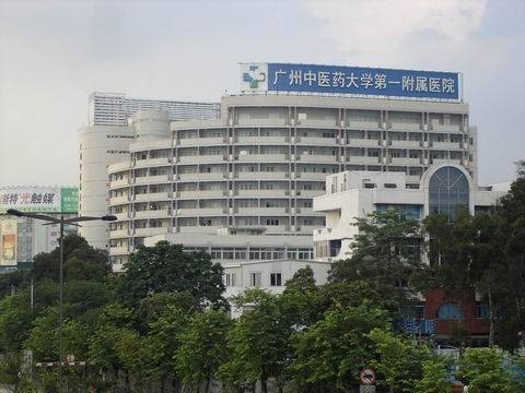 广州中医药大学第一附属医院